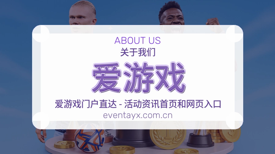 爱游戏热门体育内容介绍